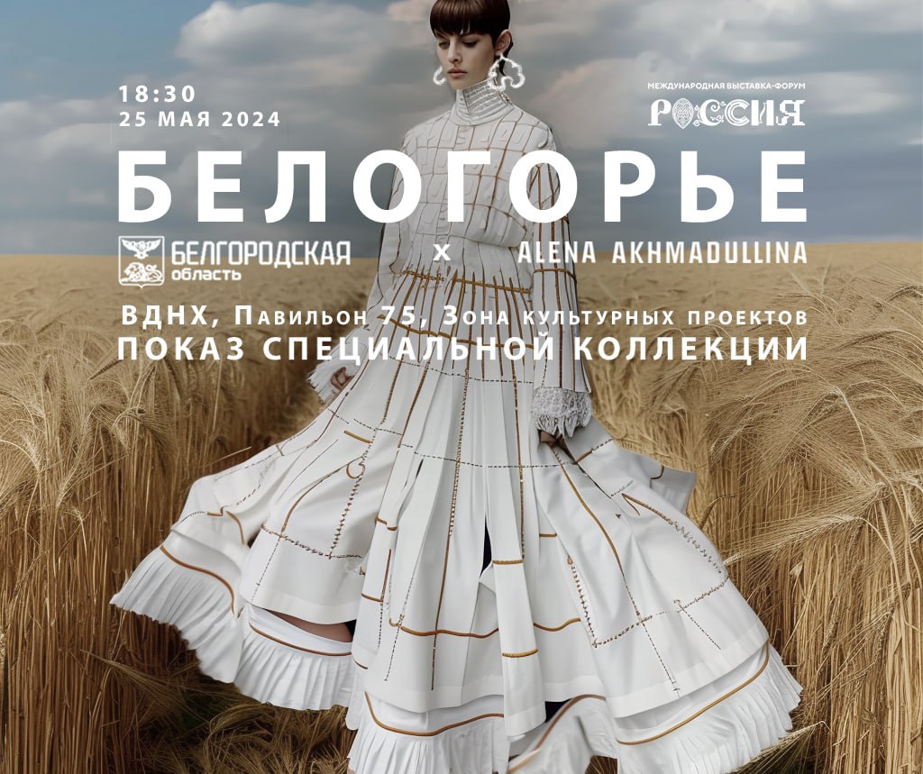 В Москве представят коллекцию одежды «Белогорье» дизайнера Алены Ахмадуллиной
