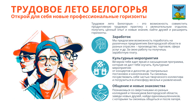 1 августа в Белгородской области откроется летний трудовой лагерь